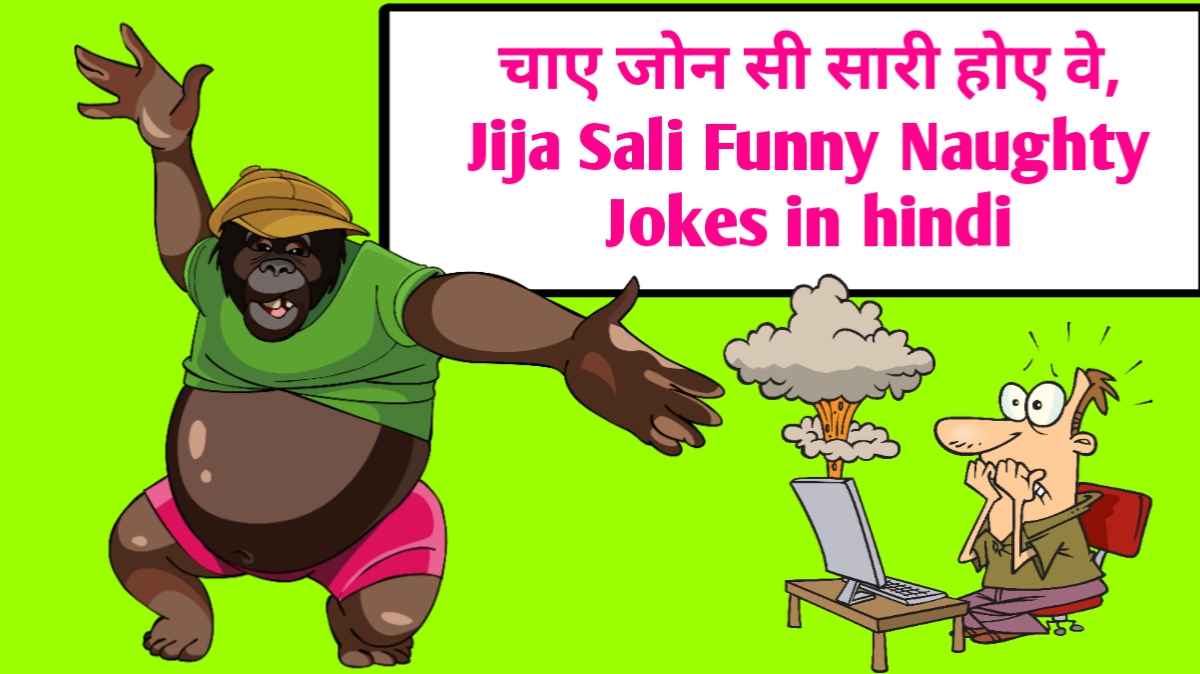 चाए जोन सी सारी होए वे, Jija Sali Funny Naughty Jokes in hindi
