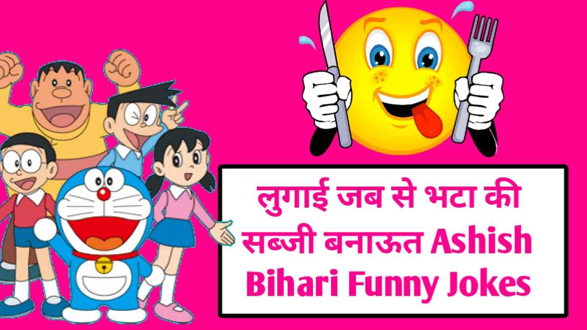 लुगाई जब से भटा की सब्जी बनाऊत Ashish Bihari Funny Jokes