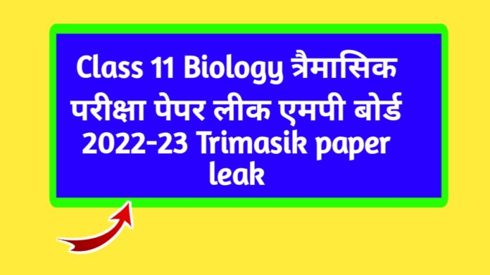Class 11 Biology त्रैमासिक परीक्षा पेपर लीक एमपी बोर्ड 2022-23 Trimasik paper leak