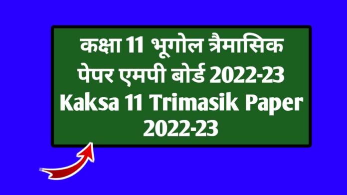 कक्षा 11 भूगोल त्रैमासिक पेपर एमपी बोर्ड 2022-23 Kaksa 11 Trimasik Paper 2022-23