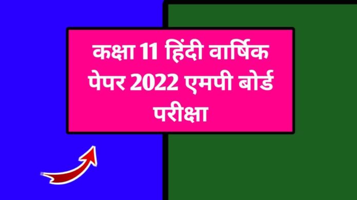 कक्षा 11 हिंदी वार्षिक पेपर 2022-23 एमपी बोर्ड परीक्षा