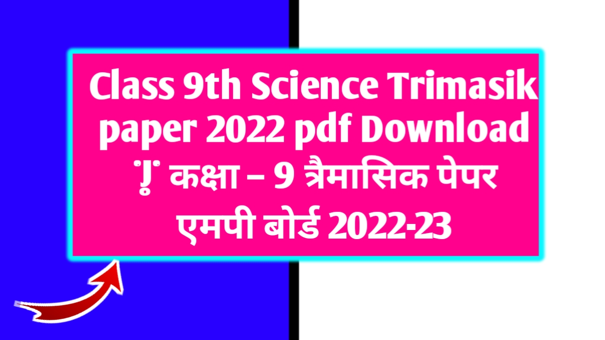 Class 9th Science Trimasik paper 2022 pdf Download | कक्षा – 9 त्रैमासिक पेपर एमपी बोर्ड 2022-23