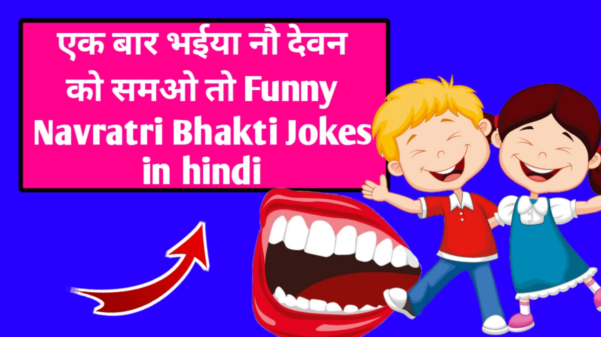 एक बार भईया नौ देवन को समओ तो Funnyi Bhakti Jokes in hindi