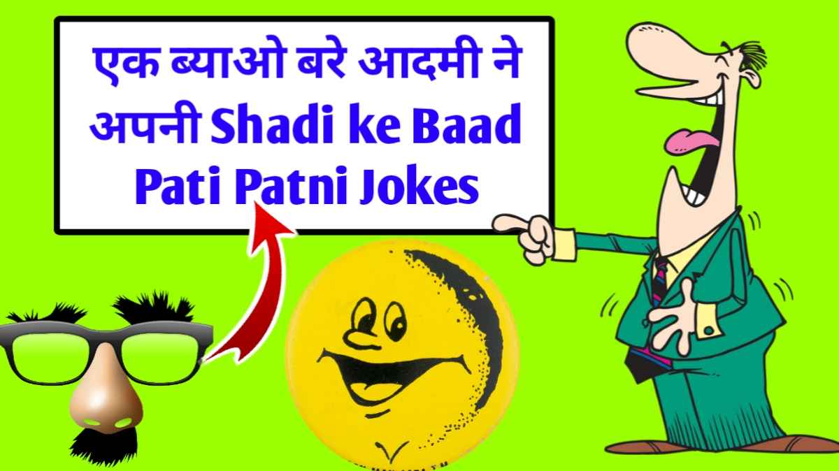 рдПрдХ рдмреНрдпрд╛рдУ рдмрд░реЗ рдЖрджрдореА рдиреЗ рдЕрдкрдиреА Shadi ke Baad Pati Patni Jokes