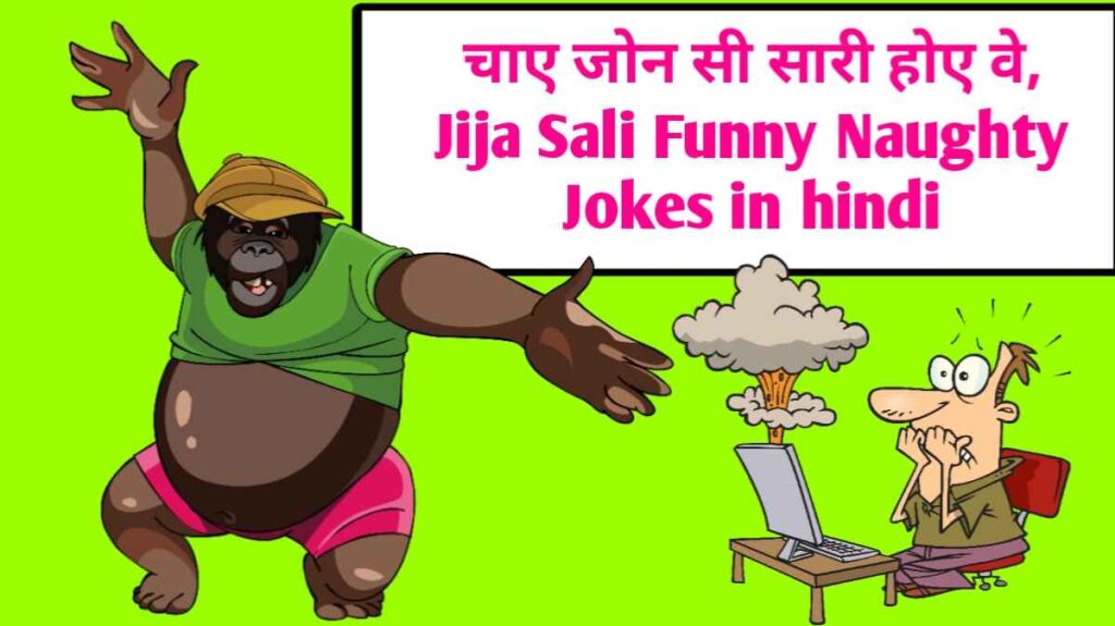 चाए जोन सी सारी होए वे Jija Sali Funny Naughty Jokes In Hindi Kv Sehore Mp